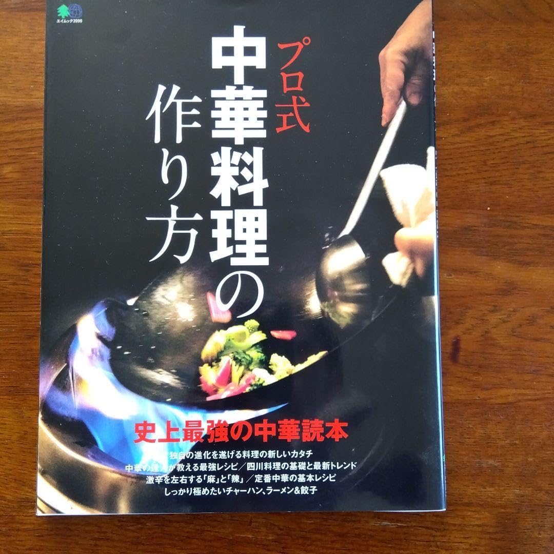 Amazon.co.jp: プロ式中華料理の作り方 史上最強の中華読本 : ホーム